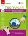 Географія 9 клас поточне та підсумкове оцінювання + діагнустувальна робота нуш Ціна (цена) 69.02грн. | придбати  купити (купить) Географія 9 клас поточне та підсумкове оцінювання + діагнустувальна робота нуш доставка по Украине, купить книгу, детские игрушки, компакт диски 0