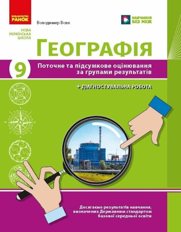 Географія 9 клас поточне та підсумкове оцінювання + діагнустувальна робота нуш Ціна (цена) 69.02грн. | придбати  купити (купить) Географія 9 клас поточне та підсумкове оцінювання + діагнустувальна робота нуш доставка по Украине, купить книгу, детские игрушки, компакт диски 0