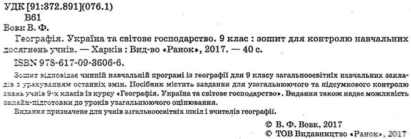 вовк географія 9 клас зошит для контролю навчальних досягнень учнів Ціна (цена) 28.96грн. | придбати  купити (купить) вовк географія 9 клас зошит для контролю навчальних досягнень учнів доставка по Украине, купить книгу, детские игрушки, компакт диски 2