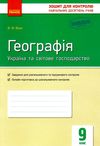 вовк географія 9 клас зошит для контролю навчальних досягнень учнів  Уточнюйте  строки доставки (2-5 діб) Ціна (цена) 30.77грн. | придбати  купити (купить) вовк географія 9 клас зошит для контролю навчальних досягнень учнів  Уточнюйте  строки доставки (2-5 діб) доставка по Украине, купить книгу, детские игрушки, компакт диски 1
