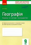 вовк географія 9 клас зошит для контролю навчальних досягнень учнів Ціна (цена) 28.96грн. | придбати  купити (купить) вовк географія 9 клас зошит для контролю навчальних досягнень учнів доставка по Украине, купить книгу, детские игрушки, компакт диски 1