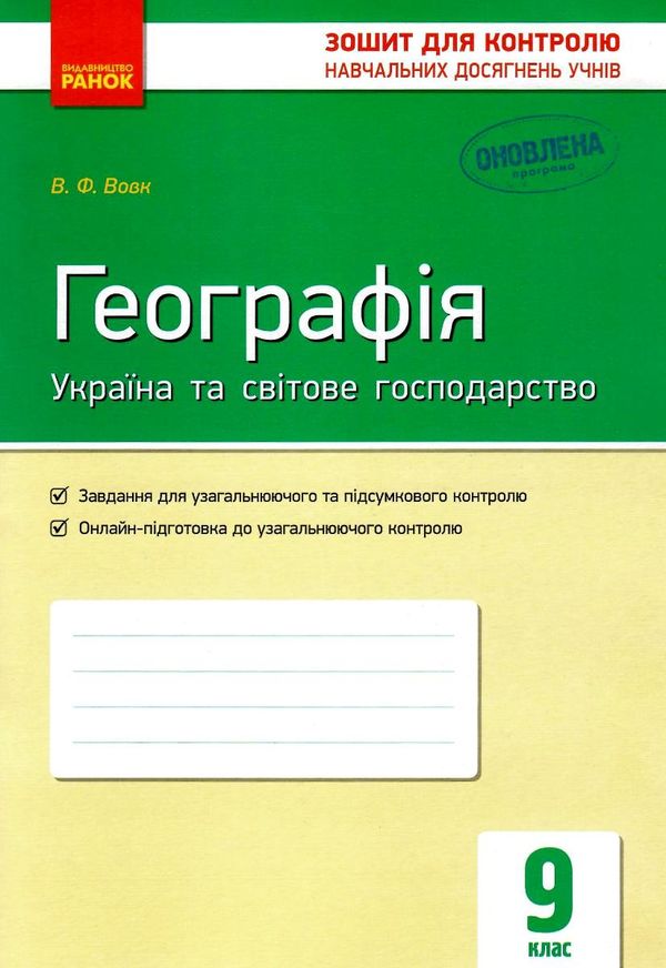 вовк географія 9 клас зошит для контролю навчальних досягнень учнів  Уточнюйте  строки доставки (2-5 діб) Ціна (цена) 30.77грн. | придбати  купити (купить) вовк географія 9 клас зошит для контролю навчальних досягнень учнів  Уточнюйте  строки доставки (2-5 діб) доставка по Украине, купить книгу, детские игрушки, компакт диски 1