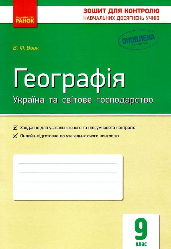 вовк географія 9 клас зошит для контролю навчальних досягнень учнів Ціна (цена) 28.96грн. | придбати  купити (купить) вовк географія 9 клас зошит для контролю навчальних досягнень учнів доставка по Украине, купить книгу, детские игрушки, компакт диски 1