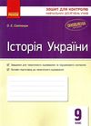 святокум історія україни 9 клас зошит для контролю навчальних досягнень учнів   цен  Уточнюйте  строки доставки (2-5 діб Ціна (цена) 30.77грн. | придбати  купити (купить) святокум історія україни 9 клас зошит для контролю навчальних досягнень учнів   цен  Уточнюйте  строки доставки (2-5 діб доставка по Украине, купить книгу, детские игрушки, компакт диски 1