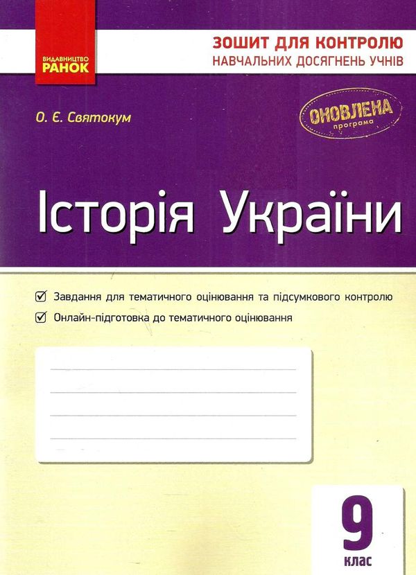 святокум історія україни 9 клас зошит для контролю навчальних досягнень учнів   цен  Уточнюйте  строки доставки (2-5 діб Ціна (цена) 30.77грн. | придбати  купити (купить) святокум історія україни 9 клас зошит для контролю навчальних досягнень учнів   цен  Уточнюйте  строки доставки (2-5 діб доставка по Украине, купить книгу, детские игрушки, компакт диски 1