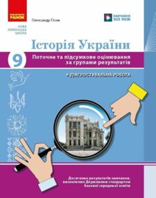 Історія України 9 клас поточне та підсумкове оцінювання + діагностувальна робота