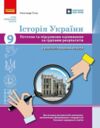 Історія України 9 клас поточне та підсумкове оцінювання + діагностувальна робота Ціна (цена) 67.98грн. | придбати купити (купить) Історія України 9 клас поточне та підсумкове оцінювання + діагностувальна робота доставка по Украине, купить книгу, детские игрушки, компакт диски 0 Історія України 9 клас поточне та підсумкове оцінювання + діагностувальна робота Ціна (цена) 67.98грн. | придбати купити (купить) Історія України 9 клас поточне та підсумкове оцінювання + діагностувальна робота доставка по Украине, купить книгу, детские игрушки, компакт диски 0