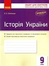 святокум історія україни 9 клас зошит для контролю навчальних досягнень учнів   цен  Уточнюйте  строки доставки (2-5 діб Ціна (цена) 30.77грн. | придбати  купити (купить) святокум історія україни 9 клас зошит для контролю навчальних досягнень учнів   цен  Уточнюйте  строки доставки (2-5 діб доставка по Украине, купить книгу, детские игрушки, компакт диски 0