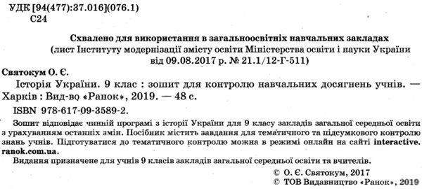 святокум історія україни 9 клас зошит для контролю навчальних досягнень учнів   цен  Уточнюйте  строки доставки (2-5 діб Ціна (цена) 30.77грн. | придбати  купити (купить) святокум історія україни 9 клас зошит для контролю навчальних досягнень учнів   цен  Уточнюйте  строки доставки (2-5 діб доставка по Украине, купить книгу, детские игрушки, компакт диски 2