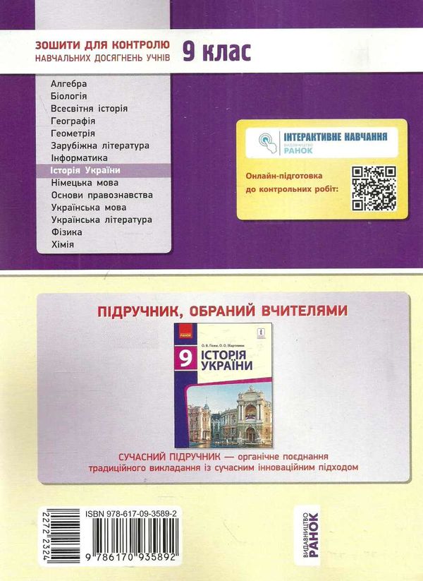 святокум історія україни 9 клас зошит для контролю навчальних досягнень учнів   цен  Уточнюйте  строки доставки (2-5 діб Ціна (цена) 30.77грн. | придбати  купити (купить) святокум історія україни 9 клас зошит для контролю навчальних досягнень учнів   цен  Уточнюйте  строки доставки (2-5 діб доставка по Украине, купить книгу, детские игрушки, компакт диски 6