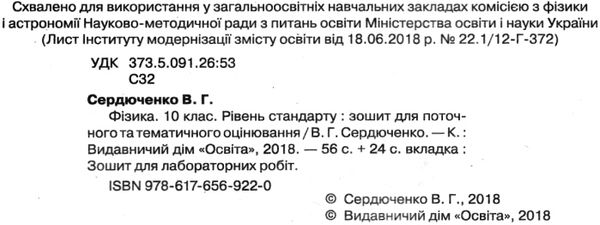 фізика 10 клас зошит для поточного та тематичного оцінювання    Осв Ціна (цена) 37.50грн. | придбати  купити (купить) фізика 10 клас зошит для поточного та тематичного оцінювання    Осв доставка по Украине, купить книгу, детские игрушки, компакт диски 2