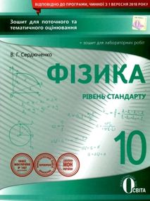 фізика 10 клас зошит для поточного та тематичного оцінювання    "Осв