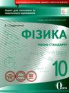 фізика 10 клас зошит для поточного та тематичного оцінювання    Осв Ціна (цена) 37.50грн. | придбати  купити (купить) фізика 10 клас зошит для поточного та тематичного оцінювання    Осв доставка по Украине, купить книгу, детские игрушки, компакт диски 0