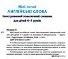 мої перші англійські слова ілюстрований тематичний словник для дітей 4-7 років Ціна (цена) 76.00грн. | придбати  купити (купить) мої перші англійські слова ілюстрований тематичний словник для дітей 4-7 років доставка по Украине, купить книгу, детские игрушки, компакт диски 1