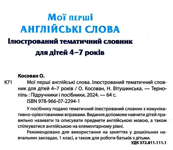 мої перші англійські слова ілюстрований тематичний словник для дітей 4-7 років Ціна (цена) 76.00грн. | придбати  купити (купить) мої перші англійські слова ілюстрований тематичний словник для дітей 4-7 років доставка по Украине, купить книгу, детские игрушки, компакт диски 1