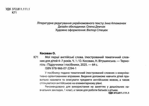 мої перші англійські слова ілюстрований тематичний словник для дітей 4-7 років Ціна (цена) 104.00грн. | придбати  купити (купить) мої перші англійські слова ілюстрований тематичний словник для дітей 4-7 років доставка по Украине, купить книгу, детские игрушки, компакт диски 1