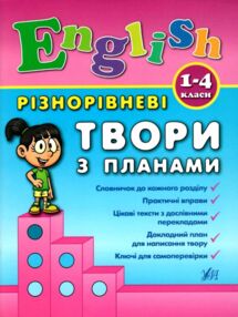 англійська мова 1-4 класи різнорівневі твори з планами
