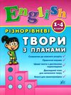 англійська мова 1-4 класи різнорівневі твори з планами Ціна (цена) 53.89грн. | придбати  купити (купить) англійська мова 1-4 класи різнорівневі твори з планами доставка по Украине, купить книгу, детские игрушки, компакт диски 1