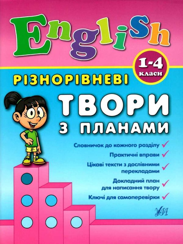 англійська мова 1-4 класи різнорівневі твори з планами Ціна (цена) 53.89грн. | придбати  купити (купить) англійська мова 1-4 класи різнорівневі твори з планами доставка по Украине, купить книгу, детские игрушки, компакт диски 1