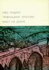 У Травницкая хроника Мост на дрине 1974р Художественная литература Ціна (цена) 30.00грн. | придбати  купити (купить) У Травницкая хроника Мост на дрине 1974р Художественная литература доставка по Украине, купить книгу, детские игрушки, компакт диски 1