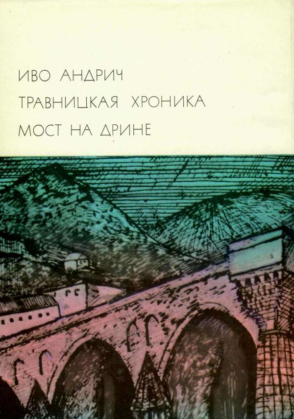 У Травницкая хроника Мост на дрине 1974р Художественная литература Ціна (цена) 30.00грн. | придбати  купити (купить) У Травницкая хроника Мост на дрине 1974р Художественная литература доставка по Украине, купить книгу, детские игрушки, компакт диски 1