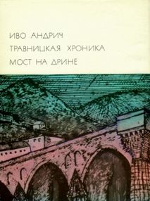 Знято з продажу У Травницкая хроника Мост на дрине 1974р "Художественная литература"