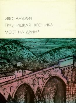 У Травницкая хроника Мост на дрине 1974р Художественная литература Ціна (цена) 30.00грн. | придбати  купити (купить) У Травницкая хроника Мост на дрине 1974р Художественная литература доставка по Украине, купить книгу, детские игрушки, компакт диски 0