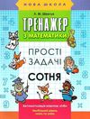 тренажер з математики прості задачі сотня Ціна (цена) 33.70грн. | придбати  купити (купить) тренажер з математики прості задачі сотня доставка по Украине, купить книгу, детские игрушки, компакт диски 5