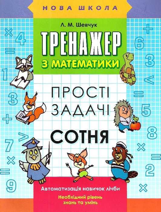 тренажер з математики прості задачі сотня Ціна (цена) 33.70грн. | придбати  купити (купить) тренажер з математики прості задачі сотня доставка по Украине, купить книгу, детские игрушки, компакт диски 5