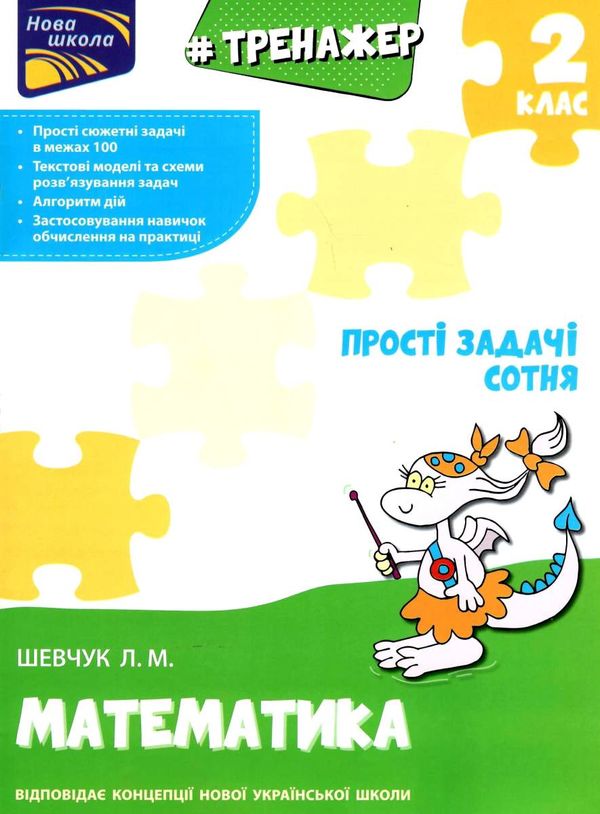 тренажер з математики прості задачі сотня Ціна (цена) 33.70грн. | придбати  купити (купить) тренажер з математики прості задачі сотня доставка по Украине, купить книгу, детские игрушки, компакт диски 1