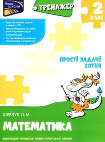 тренажер з математики прості задачі сотня тренажер з математики прості задачі сотня