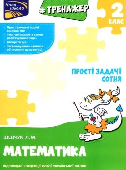 тренажер з математики прості задачі сотня Ціна (цена) 33.70грн. | придбати  купити (купить) тренажер з математики прості задачі сотня доставка по Украине, купить книгу, детские игрушки, компакт диски 0