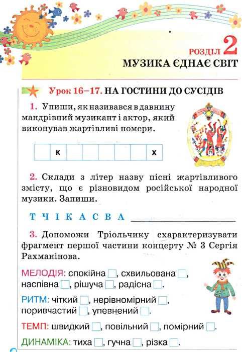 зошит з музичного мистецтва 4 клас аристова    робочий зошит Ціна (цена) 18.75грн. | придбати  купити (купить) зошит з музичного мистецтва 4 клас аристова    робочий зошит доставка по Украине, купить книгу, детские игрушки, компакт диски 3