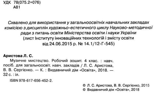 зошит з музичного мистецтва 4 клас аристова    робочий зошит Ціна (цена) 18.75грн. | придбати  купити (купить) зошит з музичного мистецтва 4 клас аристова    робочий зошит доставка по Украине, купить книгу, детские игрушки, компакт диски 2