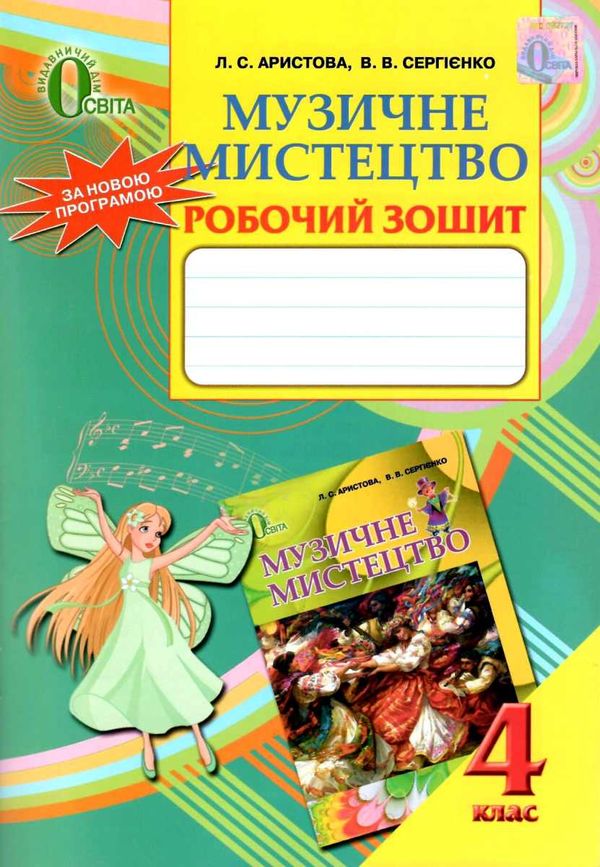 зошит з музичного мистецтва 4 клас аристова    робочий зошит Ціна (цена) 18.75грн. | придбати  купити (купить) зошит з музичного мистецтва 4 клас аристова    робочий зошит доставка по Украине, купить книгу, детские игрушки, компакт диски 1