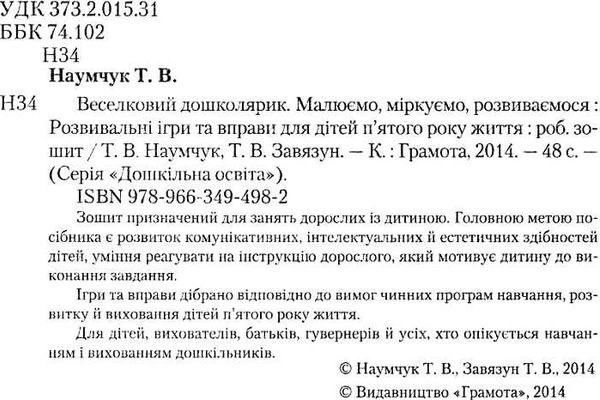 наумчук веселковий дошколярик розвивальні ігри та вправи для дітей п'ятого року життя   ку Ціна (цена) 34.95грн. | придбати  купити (купить) наумчук веселковий дошколярик розвивальні ігри та вправи для дітей п'ятого року життя   ку доставка по Украине, купить книгу, детские игрушки, компакт диски 2