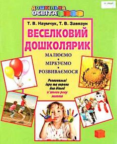 наумчук веселковий дошколярик розвивальні ігри та вправи для дітей п'ятого року життя   ку