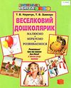 наумчук веселковий дошколярик розвивальні ігри та вправи для дітей п'ятого року життя   ку Ціна (цена) 34.95грн. | придбати  купити (купить) наумчук веселковий дошколярик розвивальні ігри та вправи для дітей п'ятого року життя   ку доставка по Украине, купить книгу, детские игрушки, компакт диски 0
