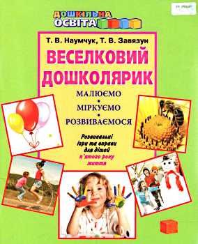 наумчук веселковий дошколярик розвивальні ігри та вправи для дітей п'ятого року життя   ку Ціна (цена) 34.92грн. | придбати  купити (купить) наумчук веселковий дошколярик розвивальні ігри та вправи для дітей п'ятого року життя   ку доставка по Украине, купить книгу, детские игрушки, компакт диски 0