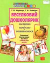 наумчук веселковий дошколярик розвивальні ігри та вправи для дітей п'ятого року життя   ку Ціна (цена) 34.95грн. | придбати  купити (купить) наумчук веселковий дошколярик розвивальні ігри та вправи для дітей п'ятого року життя   ку доставка по Украине, купить книгу, детские игрушки, компакт диски 1