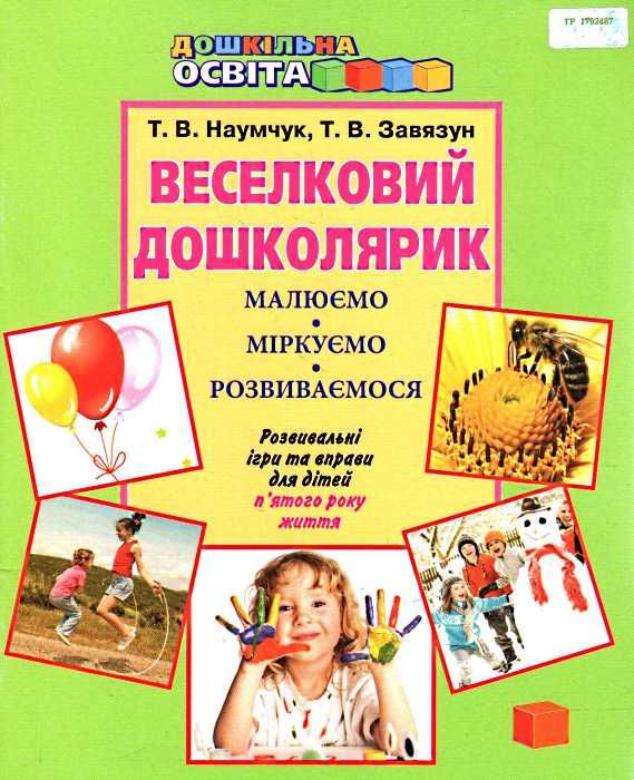 наумчук веселковий дошколярик розвивальні ігри та вправи для дітей п'ятого року життя   ку Ціна (цена) 34.95грн. | придбати  купити (купить) наумчук веселковий дошколярик розвивальні ігри та вправи для дітей п'ятого року життя   ку доставка по Украине, купить книгу, детские игрушки, компакт диски 1