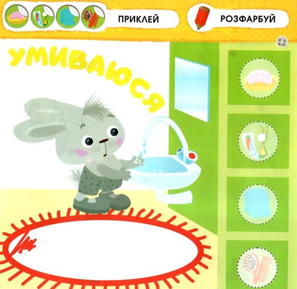 мій день малятко зайченятко з наліпками 2 +  9786177385447 Ціна (цена) 33.50грн. | придбати  купити (купить) мій день малятко зайченятко з наліпками 2 +  9786177385447 доставка по Украине, купить книгу, детские игрушки, компакт диски 1