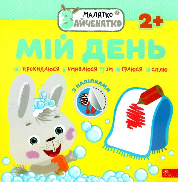 мій день малятко зайченятко з наліпками 2 + Ціна (цена) 39.00грн. | придбати  купити (купить) мій день малятко зайченятко з наліпками 2 + доставка по Украине, купить книгу, детские игрушки, компакт диски 0