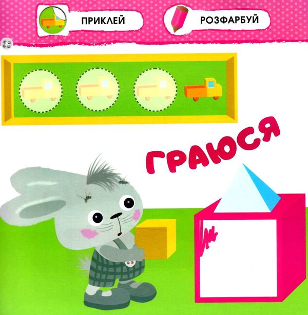 мій день малятко зайченятко з наліпками 2 +  9786177385447 Ціна (цена) 33.50грн. | придбати  купити (купить) мій день малятко зайченятко з наліпками 2 +  9786177385447 доставка по Украине, купить книгу, детские игрушки, компакт диски 2