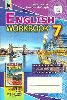 робочий зошит з англійської мови 7 клас калініна ціна Ціна (цена) 27.32грн. | придбати  купити (купить) робочий зошит з англійської мови 7 клас калініна ціна доставка по Украине, купить книгу, детские игрушки, компакт диски 0