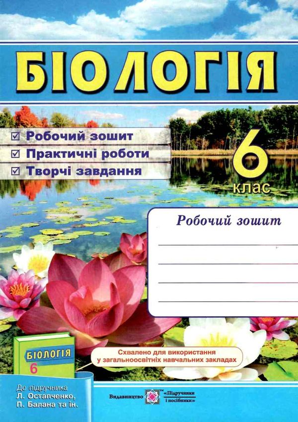 зошит з біології 6 клас мечник    робочий зошит до підручника остапченко Ціна (цена) 40.00грн. | придбати  купити (купить) зошит з біології 6 клас мечник    робочий зошит до підручника остапченко доставка по Украине, купить книгу, детские игрушки, компакт диски 1