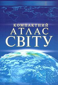 атлас світу компактний книга купити   ціна "картографія" атлас світу компактний книга купити   ціна "картографія"
