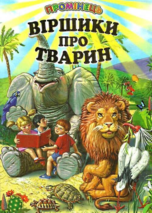 віршики про тварин Ціна (цена) 84.40грн. | придбати  купити (купить) віршики про тварин доставка по Украине, купить книгу, детские игрушки, компакт диски 1