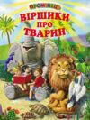 віршики про тварин Ціна (цена) 116.60грн. | придбати купити (купить) віршики про тварин доставка по Украине, купить книгу, детские игрушки, компакт диски 0 віршики про тварин Ціна (цена) 116.60грн. | придбати купити (купить) віршики про тварин доставка по Украине, купить книгу, детские игрушки, компакт диски 0
