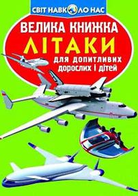 велика книжка літаки книга велика книжка літаки книга